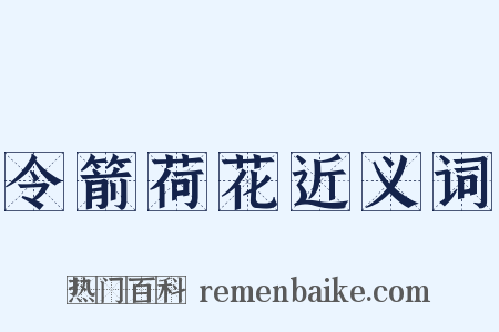 令箭荷花近义词是什么意思的图片
